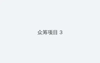 我的嫂子 众筹项目 - 社区纪录片
