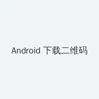 我的嫂子 Android客户端下载二维码